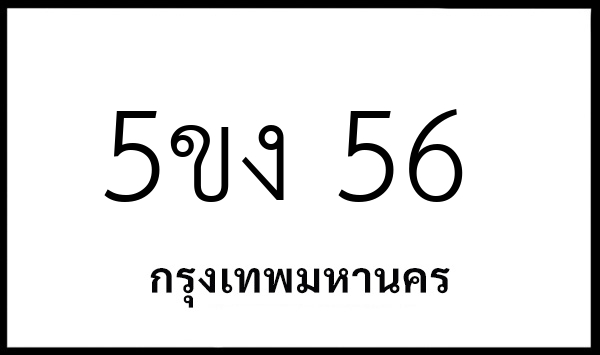 5ขง 56